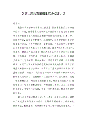 列席主题教育组织生活会点评讲话.docx