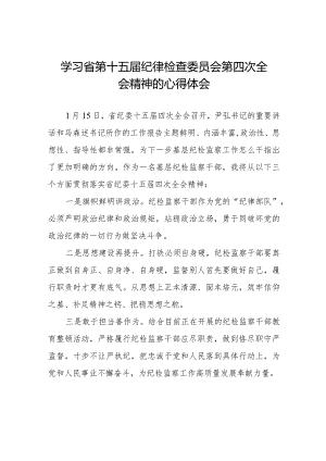 学习江西省纪委十五届四次全会精神心得体会交流发言十五篇.docx