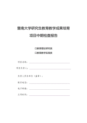暨南大学研究生教育教学成果培育项目中期检查报告.docx