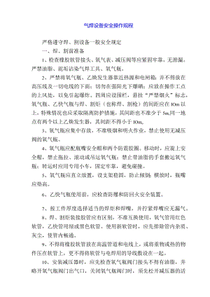 气焊设备安全操作规程.docx