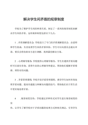 解决学生间矛盾的规章制度.docx