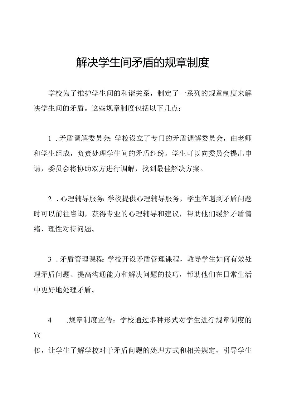 解决学生间矛盾的规章制度.docx_第1页