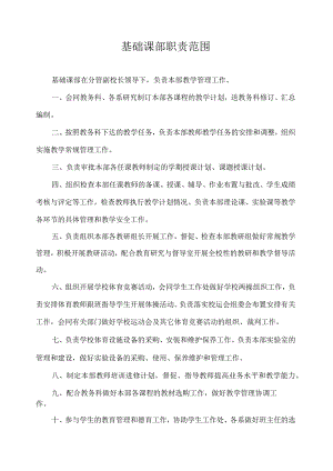 基础课部职责范围.docx