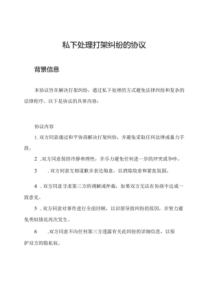 私下处理打架纠纷的协议.docx