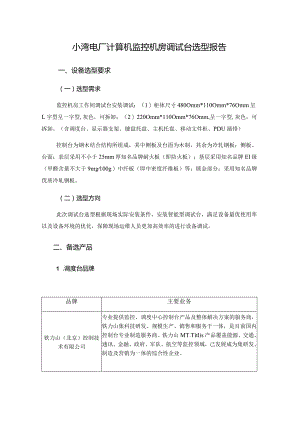 小湾电厂计算机监控机房调试台选型报告.docx