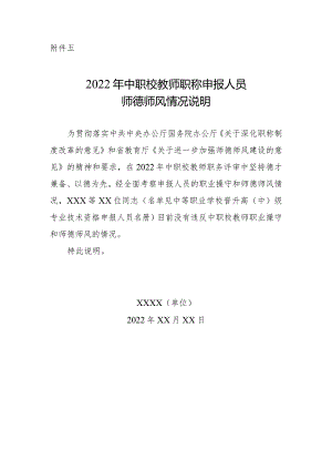 教师职称：中职校教师职称申报人员师德师风情况说明.docx
