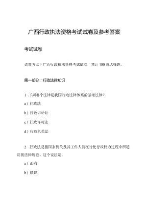 广西行政执法资格考试试卷及参考答案.docx