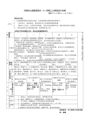 河海幼儿园国宾部大5班第二十周活动计划表.docx