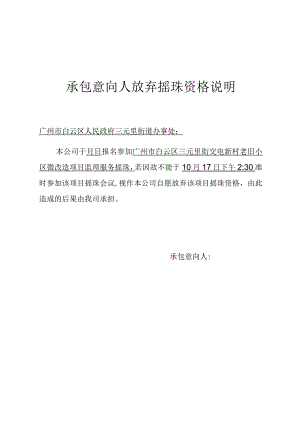 承包意向人放弃摇珠资格说明.docx