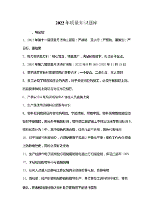 2022年质量知识题库.docx