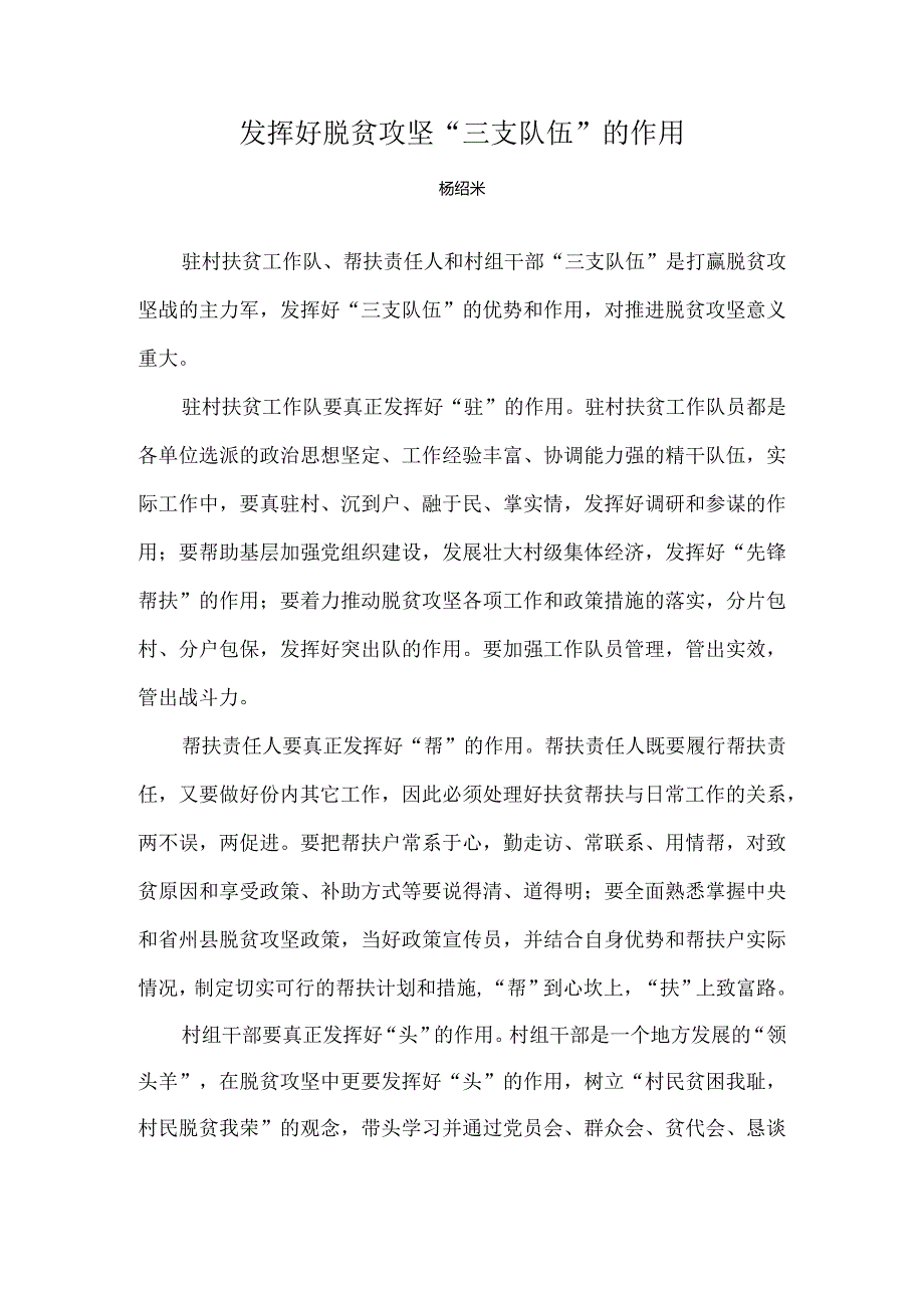 发挥好脱贫攻坚“三支队伍”的作用.docx_第1页