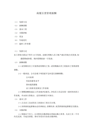 商厦百货管理新酬.docx