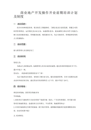 商业地产开发操作开业前期培训计划及制度.docx