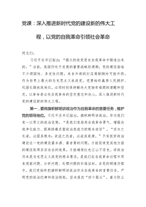 党课：深入推进新时代党的建设新的伟大工程以党的自我革命引领社会革命.docx