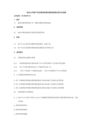 物业公司客户综合服务管理空置房管理标准作业规程.docx