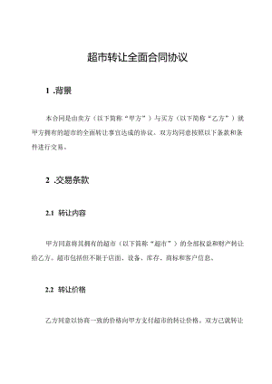 超市转让全面合同协议.docx