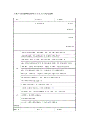 房地产企业管理造价管理部组织结构与责权.docx