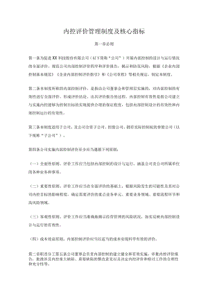 内控评价管理制度及核心指标.docx