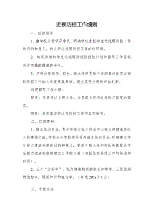 学校近视防控工作细则.docx