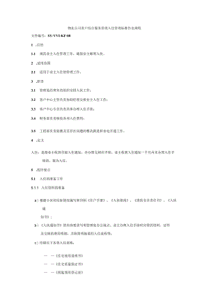 物业公司客户综合服务管理入住管理标准作业规程.docx