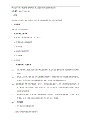 物业公司客户综合服务管理社区主要矛盾解决的操作指引.docx