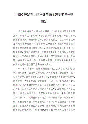 主题交流发言：以学促干增本领实干担当建新功.docx