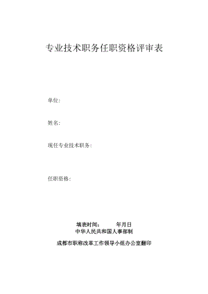 专业技术职务任职资格评审表.docx