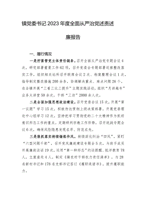 镇党委书记2023年度全面从严治党述责述廉报告.docx