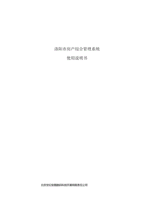 房产综合管理系统使用说明书-V1.0.docx