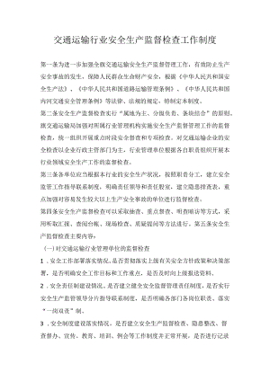 交通运输行业安全生产监督检查工作制度.docx