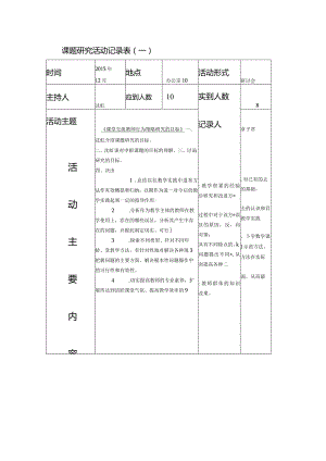 课题研究活动记录表一.docx