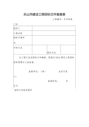乐山市建设工程招标文件备案表.docx
