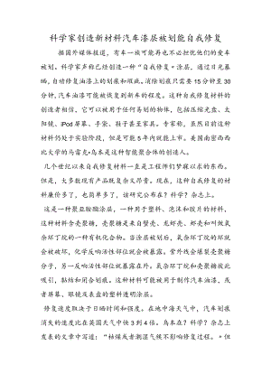 科学家发明新材料汽车漆层被划能自我修复.docx