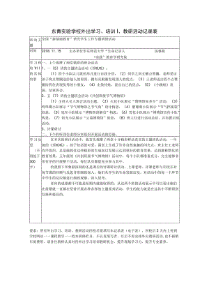 东青实验学校外出学习、培训、教研活动记录表.docx