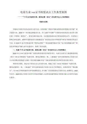 电商专业1+X证书制度试点工作典型案例.docx