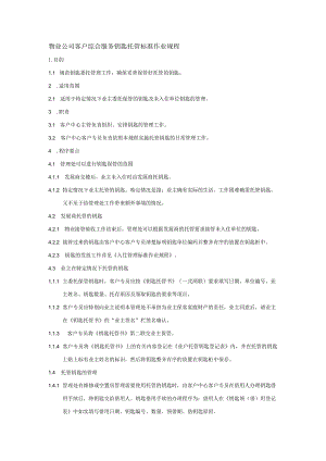 物业公司客户综合服务钥匙托管标准作业规程.docx