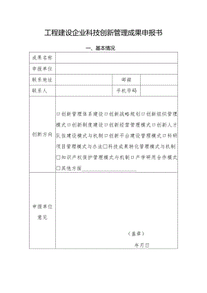 工程建设企业科技创新管理成果申报书.docx
