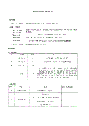 接地装置预防性试验作业指导书.docx