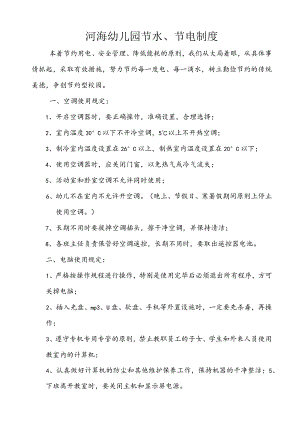 河海幼儿园节水、节电制度.docx