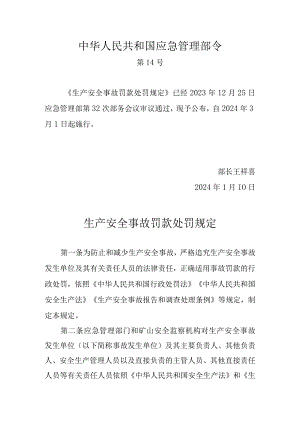 应急14号令（生产安全事故罚款处罚规定）.docx