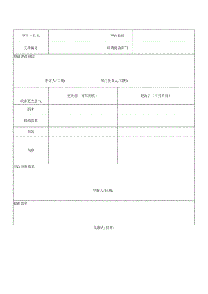 文件更改申请单.docx
