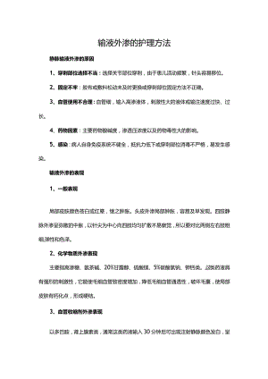 输液外渗的护理方法.docx