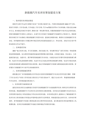 新能源汽车实训室筹划建设方案.docx