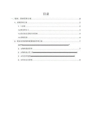 保洁耗材管理方案保洁工具管理.docx