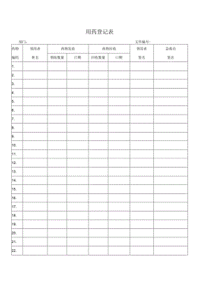用药登记表.docx