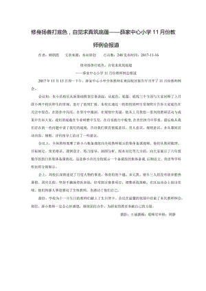 修身扬善打底色自觉求真筑底蕴——薛家中心小学11月份教师例会报道.docx