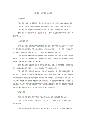 房屋及居住状况统计指标解释.docx