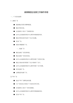 家具集团企划部工作操作手册.docx