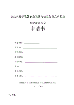农业农村部设施农业装备与信息化重点实验室开放课题基金申请书.docx