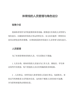 校园体育馆的人员管理与角色划分.docx